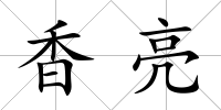 香亮