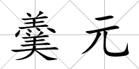 羹元