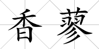 香蓼