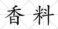 香料