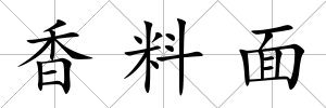 香料面