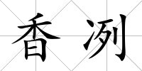 香冽
