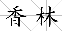 香林