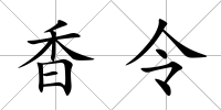 香令