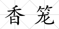 香籠