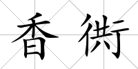 香衖