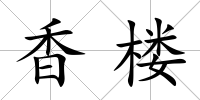 香樓