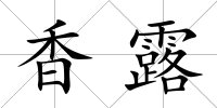 香露