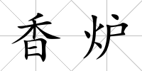 香爐