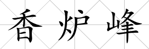 香爐峰