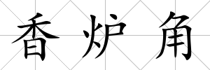 香爐角