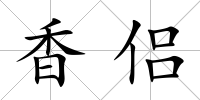 香侶