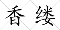 香縷