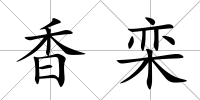 香欒
