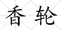 香輪