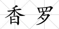 香羅