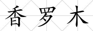 香羅木