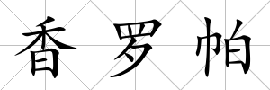 香羅帕
