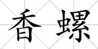 香螺