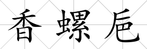 香螺巵