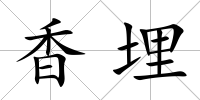 香埋