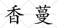 香蔓