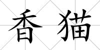 香貓