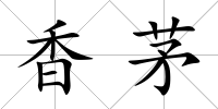 香茅
