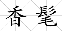 香髦