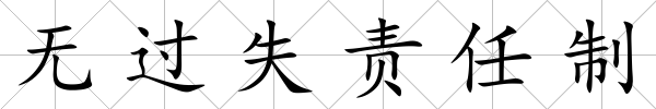 無(wú)過(guò)失責(zé)任制