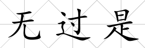 無過是