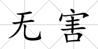 無害