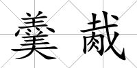 羹胾