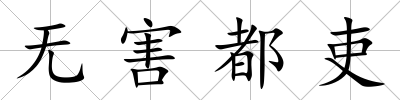 無害都吏
