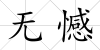無(wú)憾