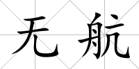 無航