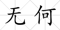 無何