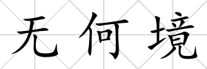 無何境
