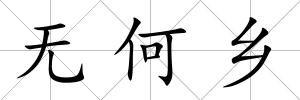 無何鄉