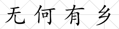 無何有鄉