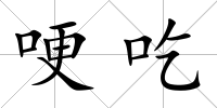 哽吃