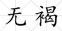 無褐