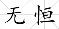 無恒