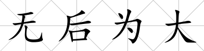 無后為大