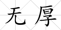 無厚