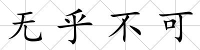 無乎不可