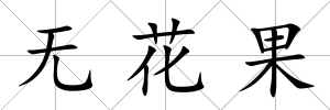 無花果