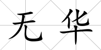 無華