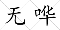 無嘩