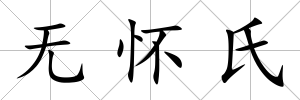 無懷氏